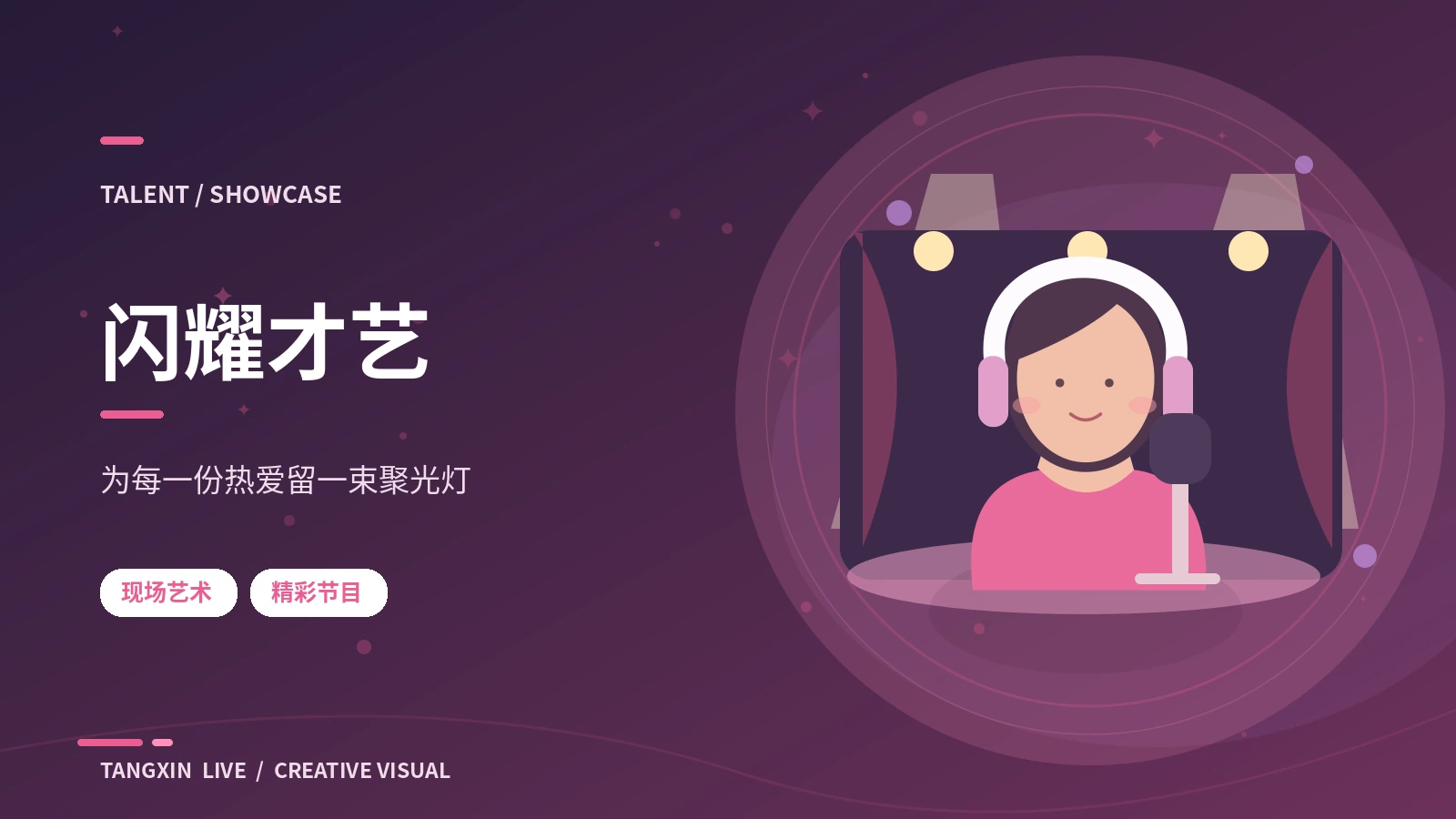 一个人的小舞台